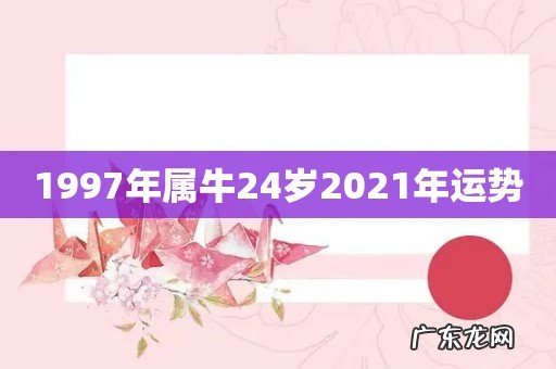1997年属牛24岁2021年运势