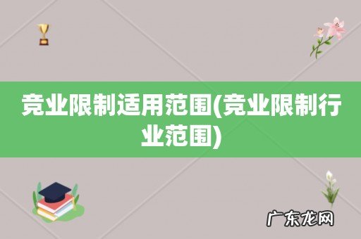竞业限制行业范围 竞业限制适用范围