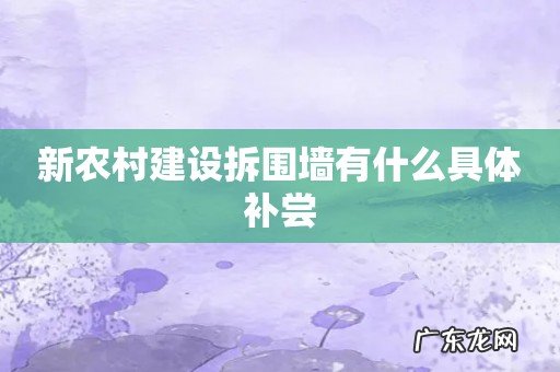 新农村建设拆围墙有什么具体补尝