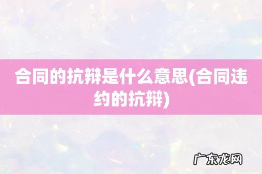 合同违约的抗辩 合同的抗辩是什么意思