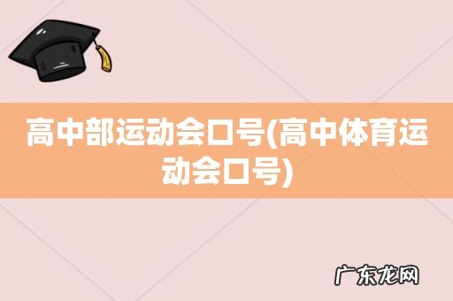 高中体育运动会口号 高中部运动会口号