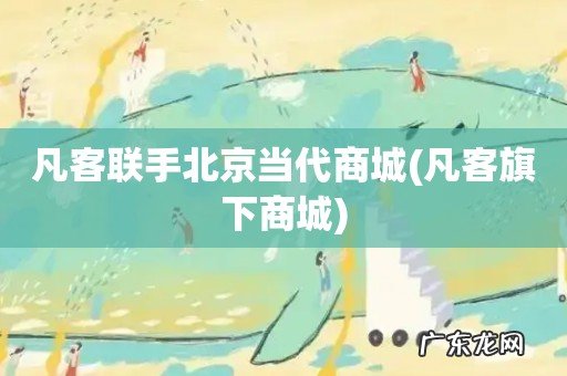 凡客旗下商城 凡客联手北京当代商城