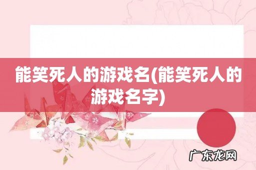能笑死人的游戏名字 能笑死人的游戏名