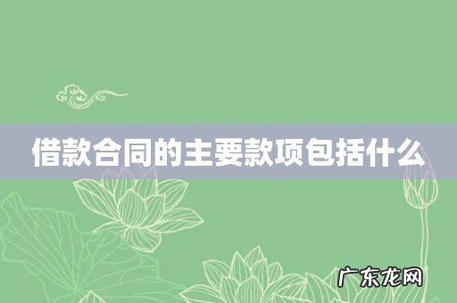 借款合同的主要款项包括什么