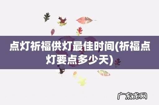 祈福点灯要点多少天 点灯祈福供灯最佳时间