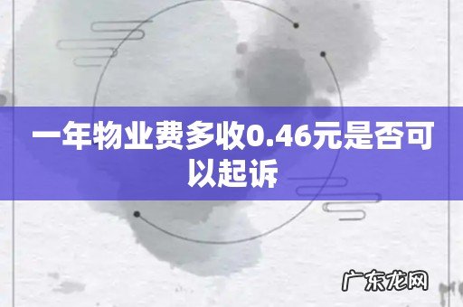 一年物业费多收0.46元是否可以起诉