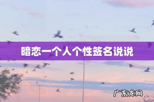 暗恋一个人个性签名说说