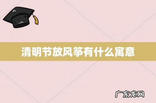 清明节放风筝有什么寓意