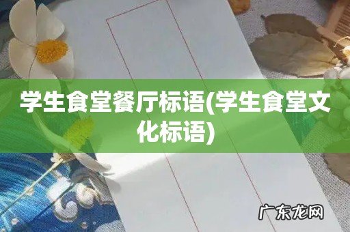 学生食堂文化标语 学生食堂餐厅标语