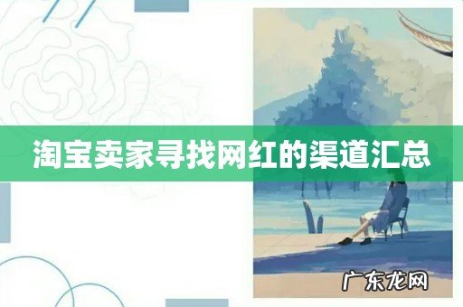 淘宝卖家寻找网红的渠道汇总