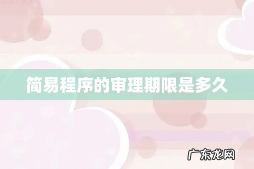 简易程序的审理期限是多久