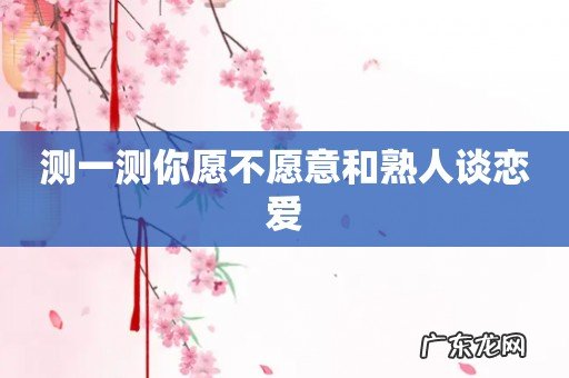 测一测你愿不愿意和熟人谈恋爱