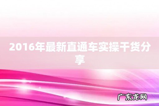 2016年最新直通车实操干货分享