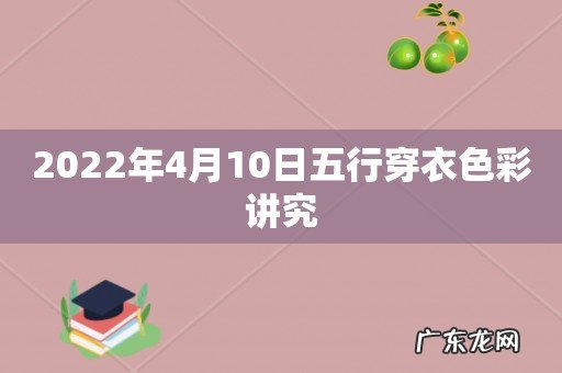 2022年4月10日五行穿衣色彩讲究