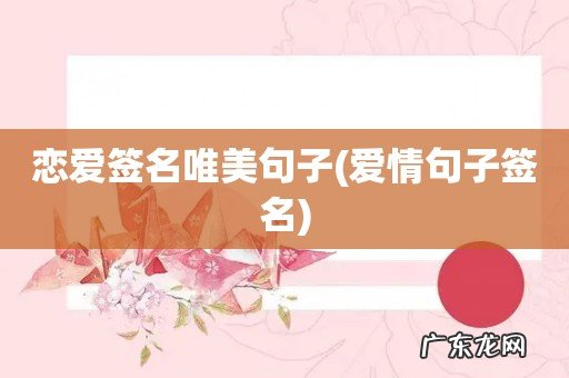 爱情句子签名 恋爱签名唯美句子