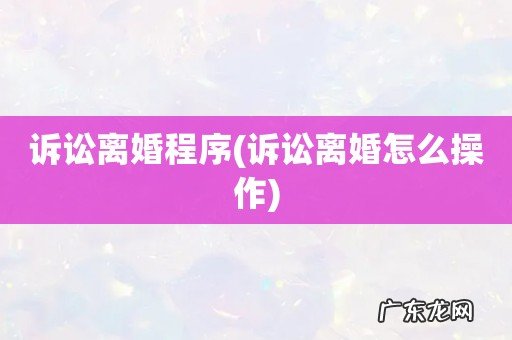 诉讼离婚怎么操作 诉讼离婚程序