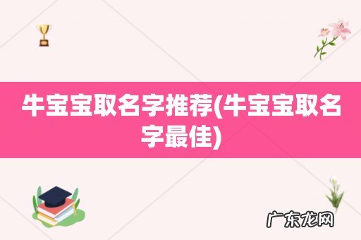 牛宝宝取名字最佳 牛宝宝取名字推荐