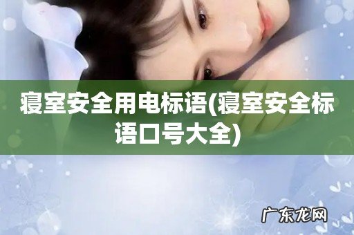 寝室安全标语口号大全 寝室安全用电标语