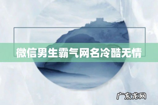 微信男生霸气网名冷酷无情