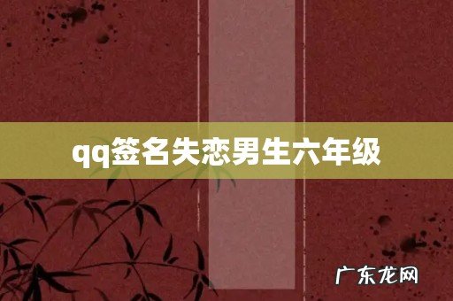 qq签名失恋男生六年级