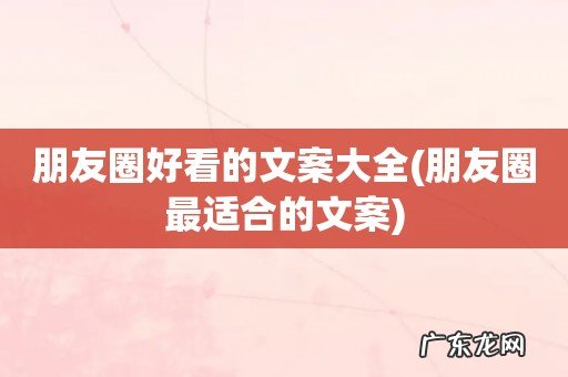 朋友圈最适合的文案 朋友圈好看的文案大全