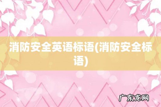 消防安全标语 消防安全英语标语