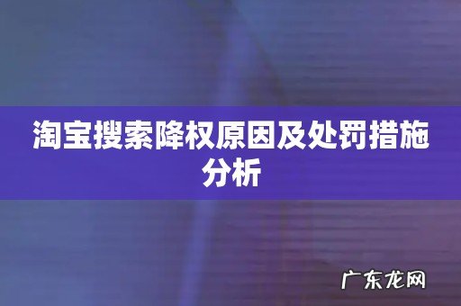 淘宝搜索降权原因及处罚措施分析