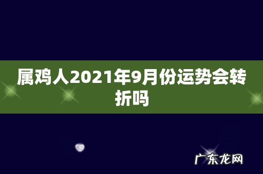 属鸡人2021年9月份运势会转折吗