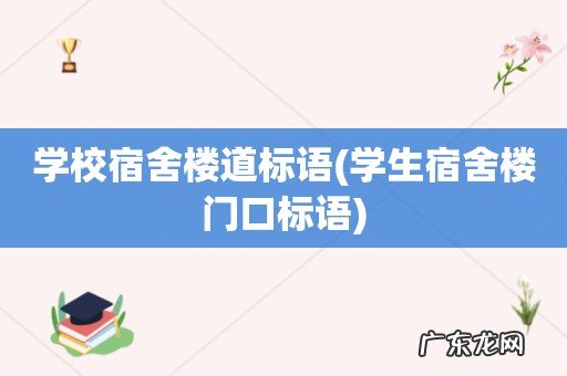 学生宿舍楼门口标语 学校宿舍楼道标语