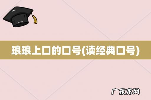 读经典口号 琅琅上口的口号