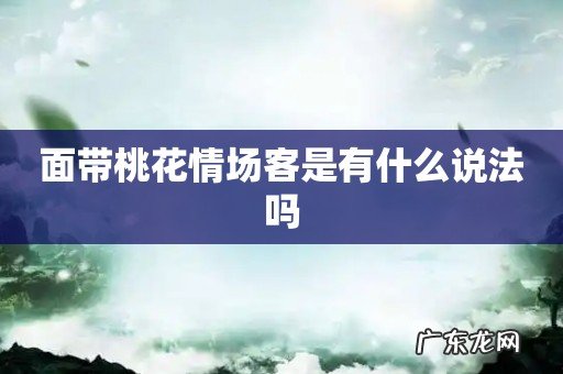 面带桃花情场客是有什么说法吗