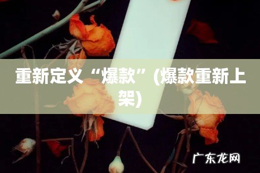 爆款重新上架 重新定义“爆款”