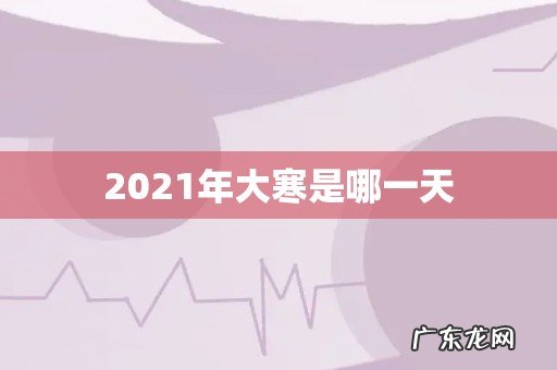 2021年大寒是哪一天