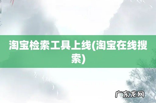 淘宝在线搜索 淘宝检索工具上线