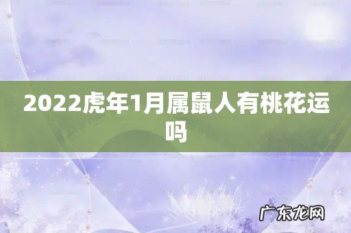 2022虎年1月属鼠人有桃花运吗