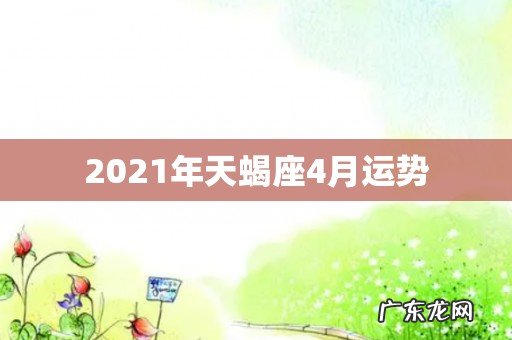 2021年天蝎座4月运势