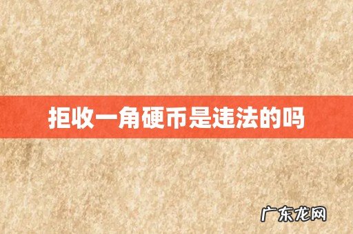 拒收一角硬币是违法的吗