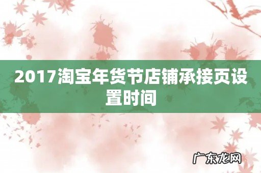 2017淘宝年货节店铺承接页设置时间