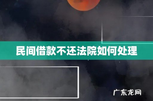 民间借款不还法院如何处理