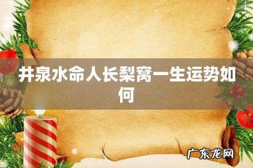 井泉水命人长梨窝一生运势如何