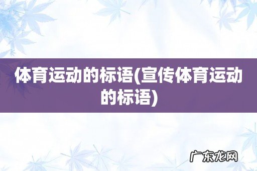 宣传体育运动的标语 体育运动的标语