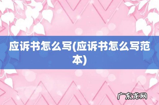 应诉书怎么写范本 应诉书怎么写