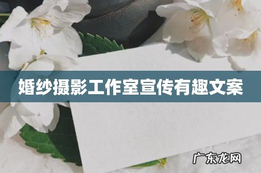 婚纱摄影工作室宣传有趣文案
