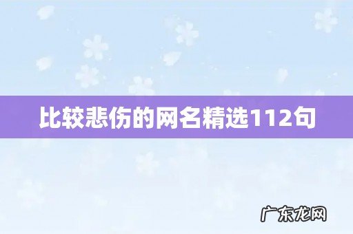 比较悲伤的网名精选112句