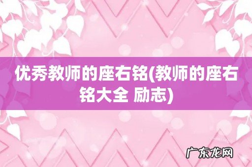 教师的座右铭大全 励志 优秀教师的座右铭