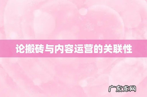 论搬砖与内容运营的关联性