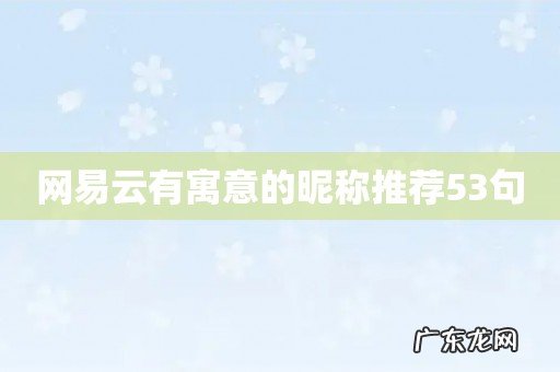 网易云有寓意的昵称推荐53句