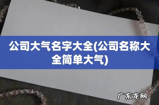 公司名称大全简单大气 公司大气名字大全