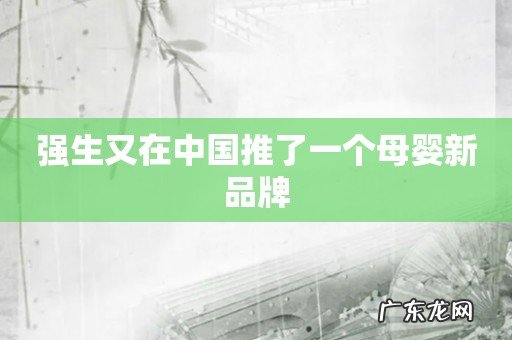 强生又在中国推了一个母婴新品牌