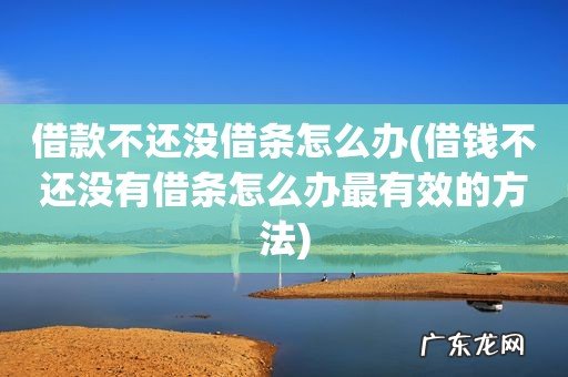 借钱不还没有借条怎么办最有效的方法 借款不还没借条怎么办